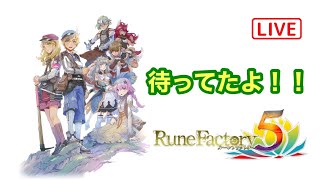 ルーンファクトリー５やっていく！！※ネタバレあり