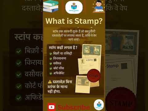 📜 What is Stamp? | स्टाम्प क्या होता है? | Important GK for Exams