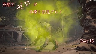 【Remnant】英語力ゼロが手探り初見プレイ　【実況】Part15