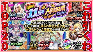 【モンストLIVE】11周年人気投票ガチャ引くわ！