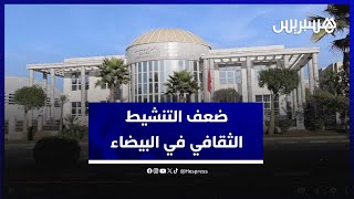 ضعف التنشيط الثقافي في الدار البيضاء يثير التساؤلات حول برامج مجلس المدينة thumbnail