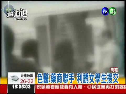 狼醫利誘援交 高中女悔青春染色