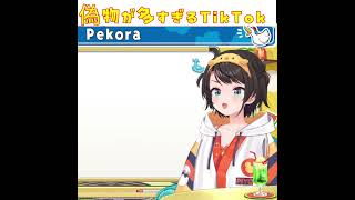 TikTokを始めた大空スバルちゃんしかし偽物が #ホロ切り抜き #vtuber
