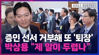 [시사쇼 정치다] '대북송금 수사' 박상용 또 선서 거부해… 공소취소 안 하겠다고 하면 선서