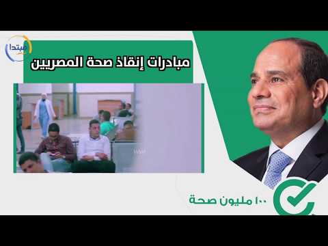 30 يونيو.. مبادرات السيسى لإنقاذ صحة المصريين