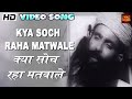 Kya Soch Raha Matwale Mr India1961 Mohammed Rafi Geeta Bali I S Johar Kamaljeet Video Song