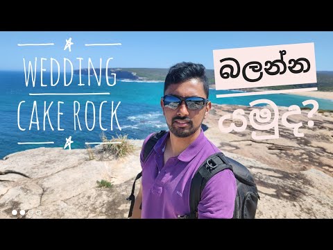 Wedding Cake Rock eka බලන්න යමුද​? (Royal National Park, NSW )