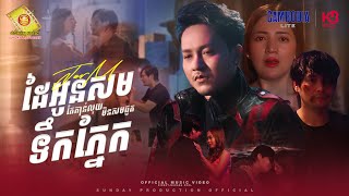 ដៃអូនសមតែកាន់លុយ មិនសមជូតទឹកភ្នែក - ចឺម  ( Official MV )