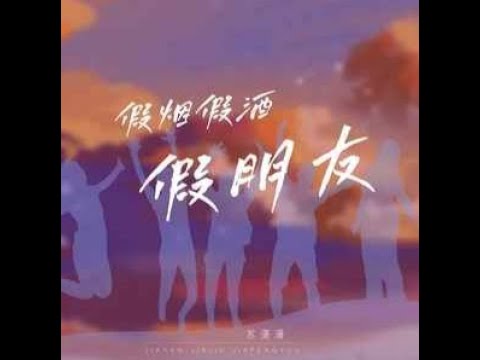 假情假意假朋友