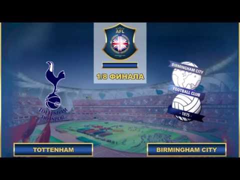 AFL. England. Cup. 1/8. Tottenham - Birmingham City