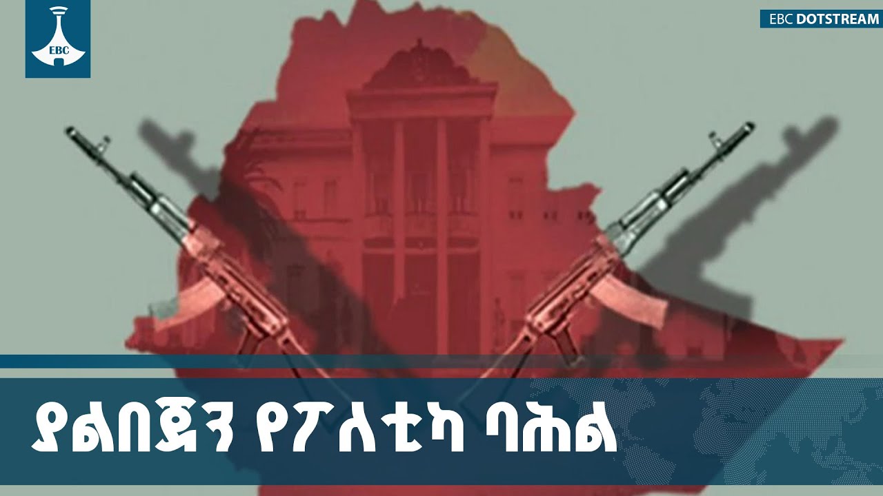 በኢትዮጵያ የፓለቲካ ልምምድ የተበላሸ እና የመጠፋፋት እንዲሆን ሀሳብ አልባ ፖለቲካ ?