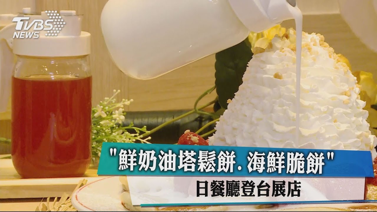 「鮮奶油塔鬆餅、海鮮脆餅」　日餐廳登台展店