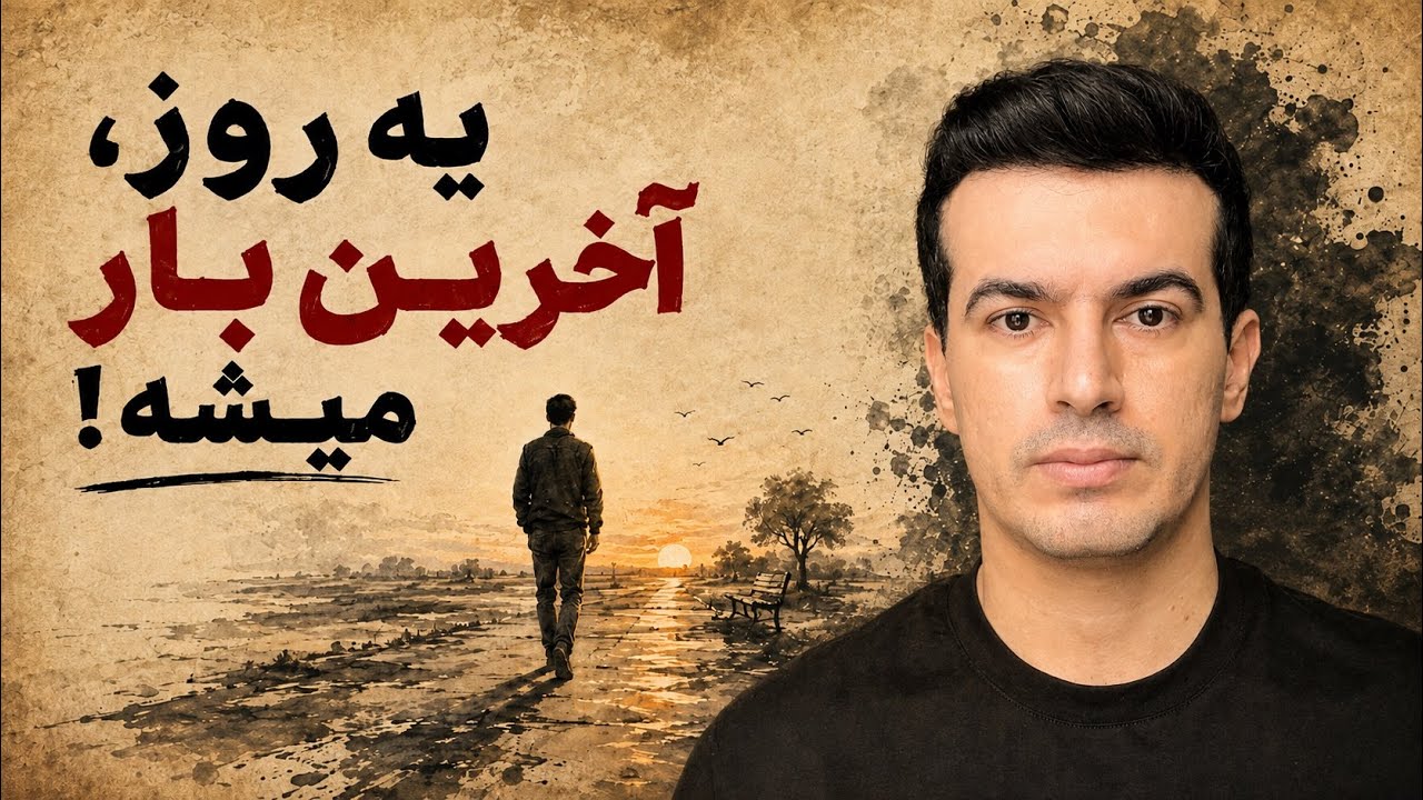     چرا بعضی چیزها بعد از تموم شدن، باارزش‌تر می‌شن؟