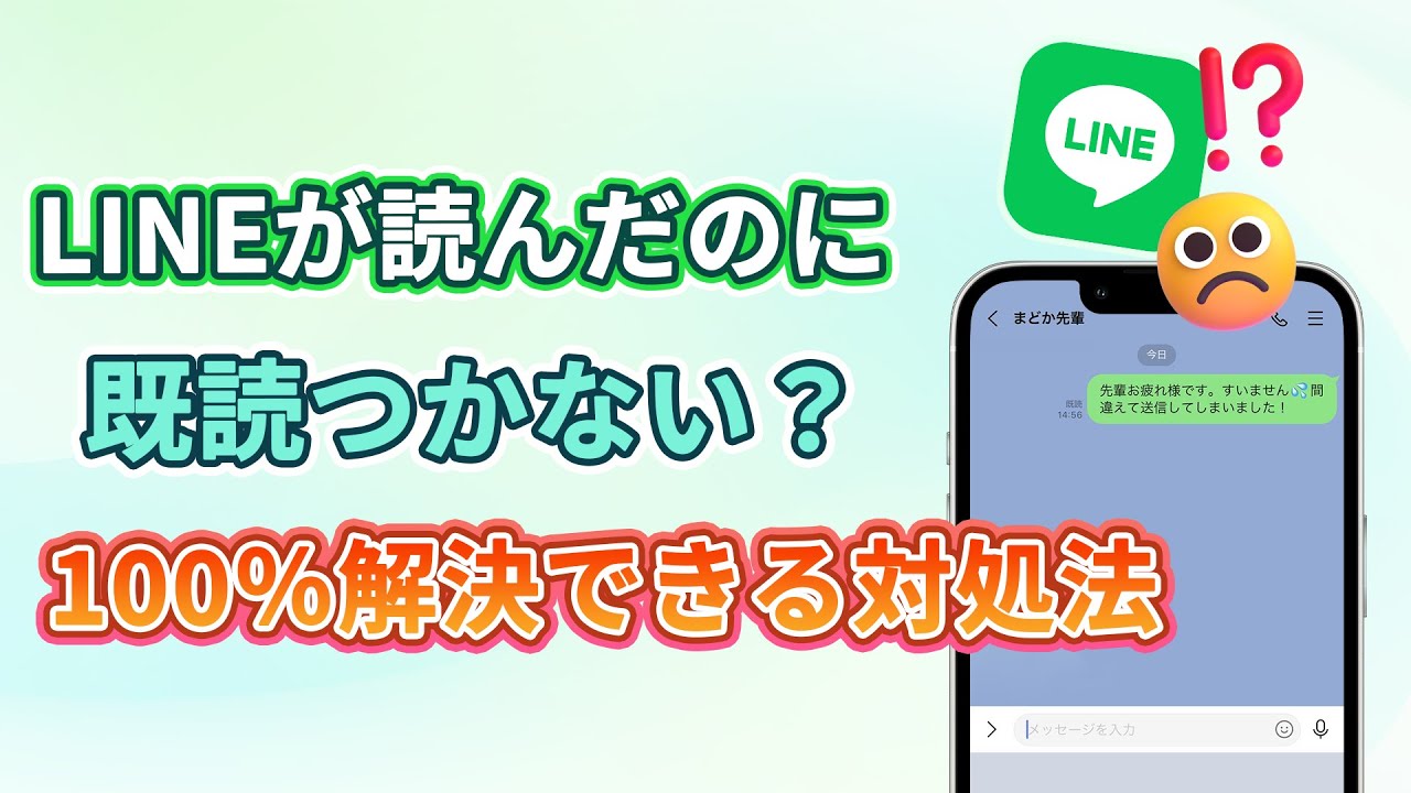 LINE既読つかない解決策