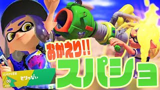 【スプラ3】俺達のスパショが帰ってきた!!ウルトラショット楽しすぎワロタwwww【前夜祭】