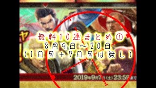 〈声あり&声なし〉［龍オン］毎日１回無料10連ガチャまとめ①！