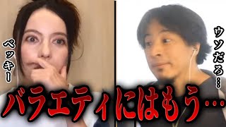 - 【ひろゆき×ベッキー】バラエティ復帰の予定を聞いたら予想外の答えが返ってきました・・・【切り抜き 】