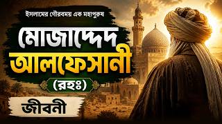 Download lagu মোজাদ্দেদ আলফেসানী (রহঃ) এর জীবনী | Biography Of Mujaddid Alf Sani (Rh) mp3