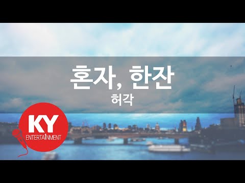 [KY ENTERTAINMENT] 혼자, 한잔 - 허각 (KY.49443) / KY Karaoke