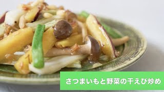 宝塚受験生のダイエットレシピ〜さつまいもと野菜の干し海老炒め〜のサムネイル