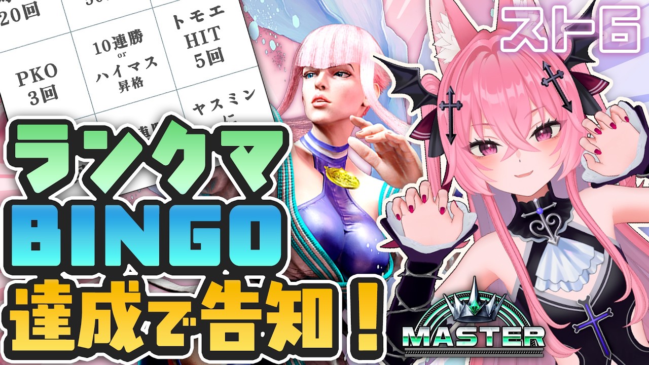 【スト6】BINGO達成で重大告知！！ハイマス目指してランクマ！【メタセカイ / 音戯リンネ】