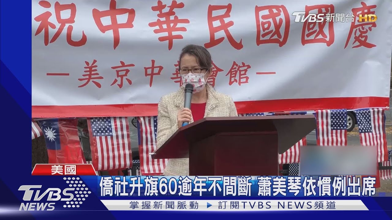 華府僑社國慶升旗 蕭美琴出席:中華民國是僑胞最大公約數