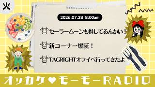 オッカケ♥モーモーRADIO 2026.07.27《火曜：たけCM × まいまい》