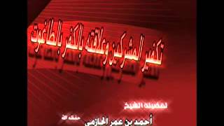 تكفير المشركين وعلاقته بالكفر بالطاغوت لفضيلة الشيخ أحمد بن عمر الحازمي image