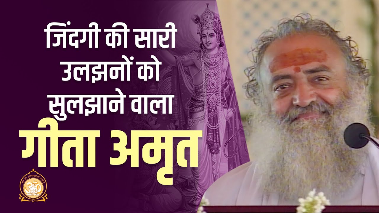 गीताकार के श्रीमुख से निकला - गीता अमृत | HD | Sant Shri Asharamji Bapu