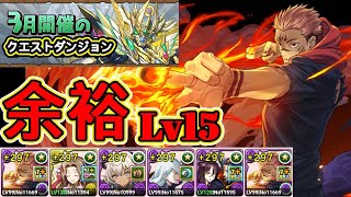 【パズドラ】3月のクエストダンジョン Lv15【超重力/ノーコン/制限時間60分】！3月クエスト Lv15！両面宿儺編成！余裕！安定！攻略【実況】
