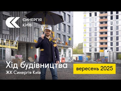 Хід будівництва ЖК Синергія Київ у вересні 2025