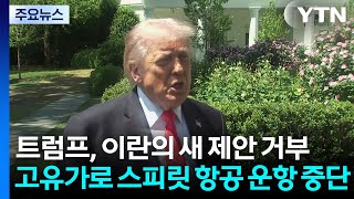 트럼프, 이란의 새 제안 거부...고유가로 미국 스피릿 항공 운항 중단 / YTN