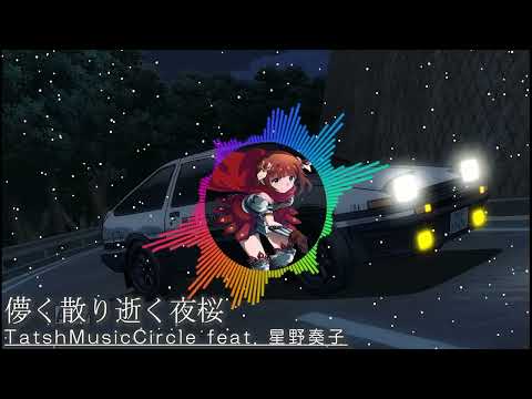 【ボーカル高音質化】TatshMusicCircle - 儚く散り逝く夜桜 feat. 星野奏子