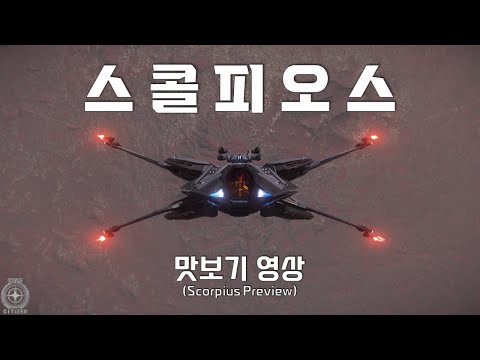 X-wing 전투기 스콜피오스 맛보기!! (3.17.1 PTU, Scorpius)