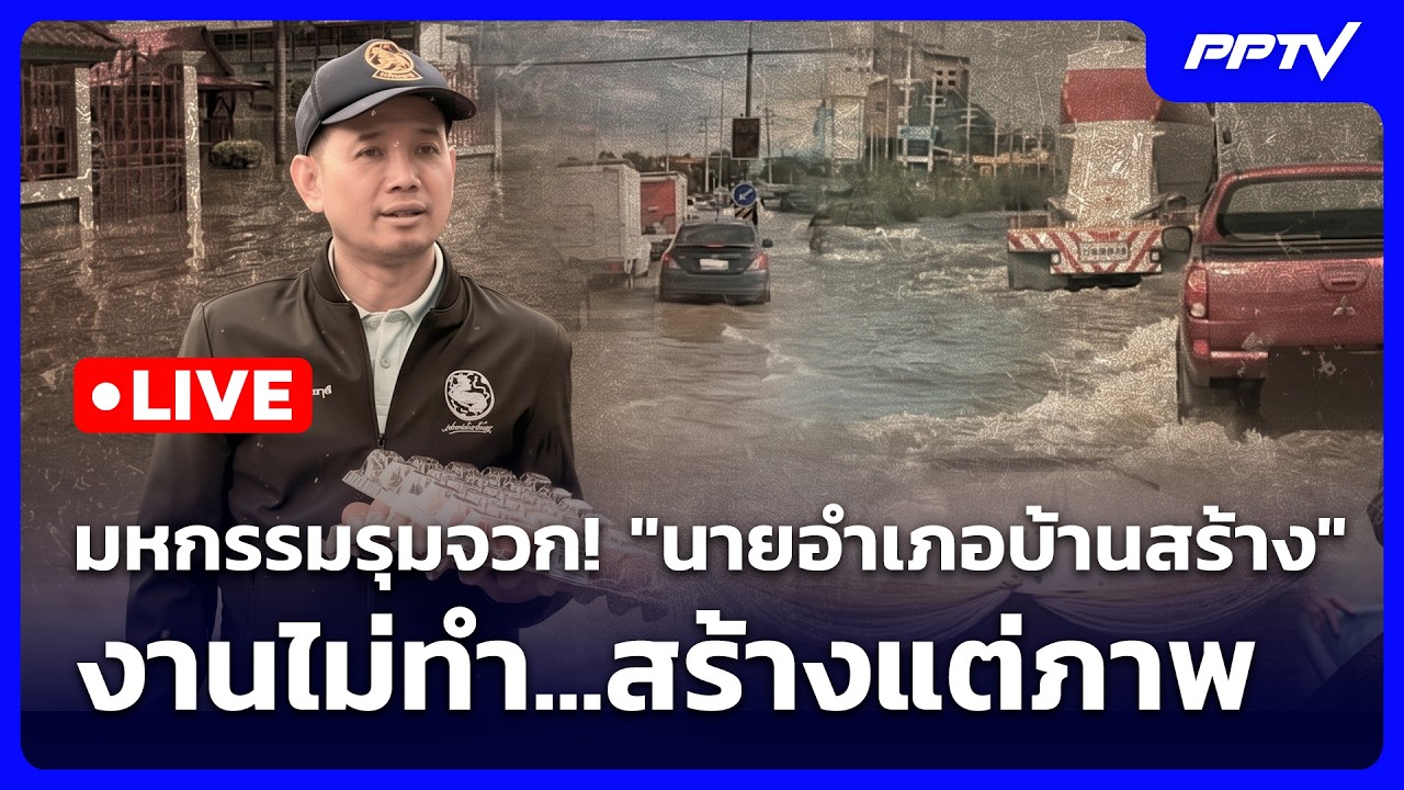 🔴 Live เข้มข่าวค่ำ | มหกรรมรุมจวก! "นายอำเภอบ้านสร้าง" ?