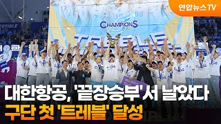 대한항공, '끝장승부'서 날았다…구단 첫 '트레블' 달성 / 연합뉴스TV (YonhapnewsTV)