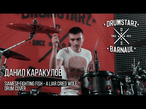 Данил Каракулов - Siamese fighting fish - A liar cried wolf (drum cover)