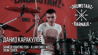 Данил Каракулов - Siamese fighting fish - A liar cried wolf (drum cover)