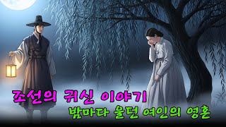 Download lagu Ghost Stories of the Joseon Dynasty – The Soul of the Woman Who Wept Every Night | Korean Folk Tales mp3 Download lagu Ghost Stories of the Joseon Dynasty – The Soul of the Woman Who Wept Every Night | Korean Folk Tales mp3