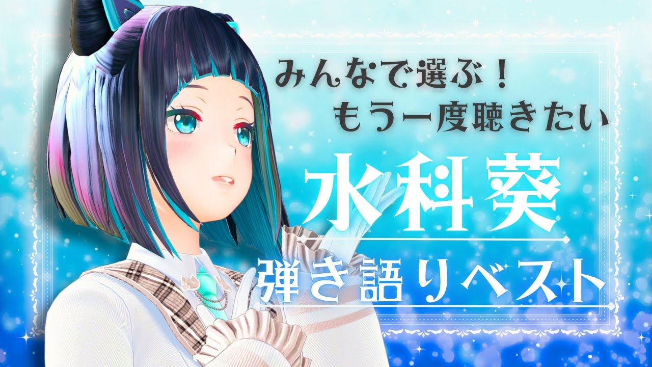 【歌枠】みんなで選ぶ！もう一度聴きたい水科葵弾き語りベスト【水科葵/ジェムカン】