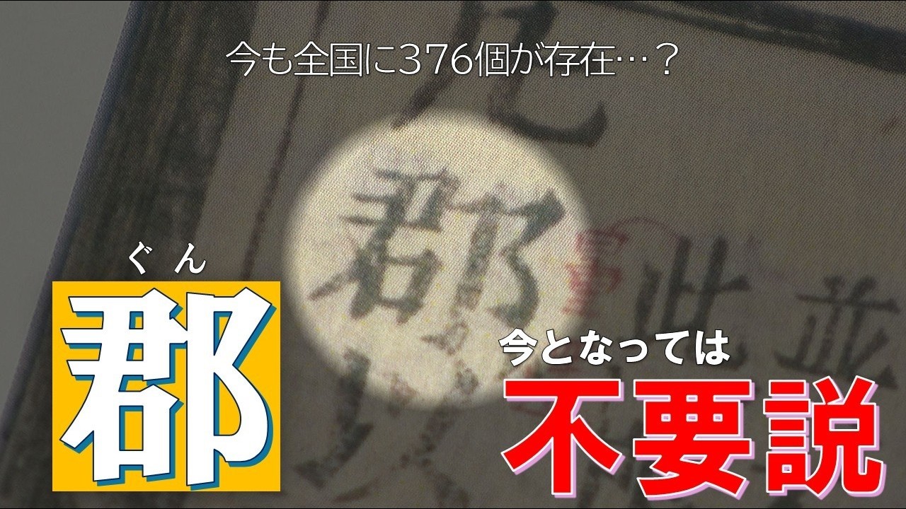 地名の異端児「郡」はなぜある？実は「市区町村」より遥かに先輩⁉成り立ちから現代の存在理由まで徹底解説！