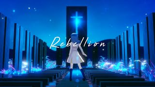 【オリジナル曲】Rebellion / 瀬戸乃とと【Music Video】