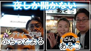 【 門真 グルメ 】夜にしか開かないお店 あそこにふらっとよる【 #うどんそばあそこ |  #アサイー専門店ふらっとよる／Café de Nuit】