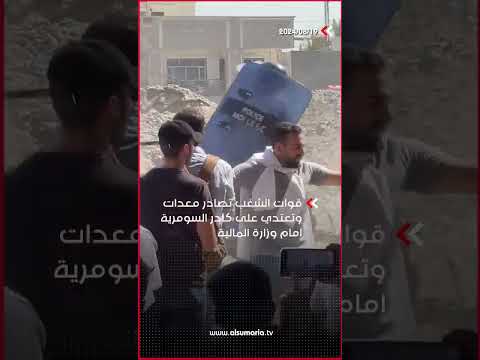 شاهد بالفيديو.. قوات الشغب تصادر معدات وتعتدي على كادر السومرية امام وزارة المالية#shorts