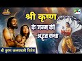 श्री कृष्ण के जन्म की अद्भुत कथा Shri Krishna Ja