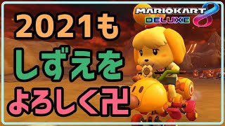 しずえちゃん！2021年もぶちかまそうね！【マリオカート８DX】【実況】
