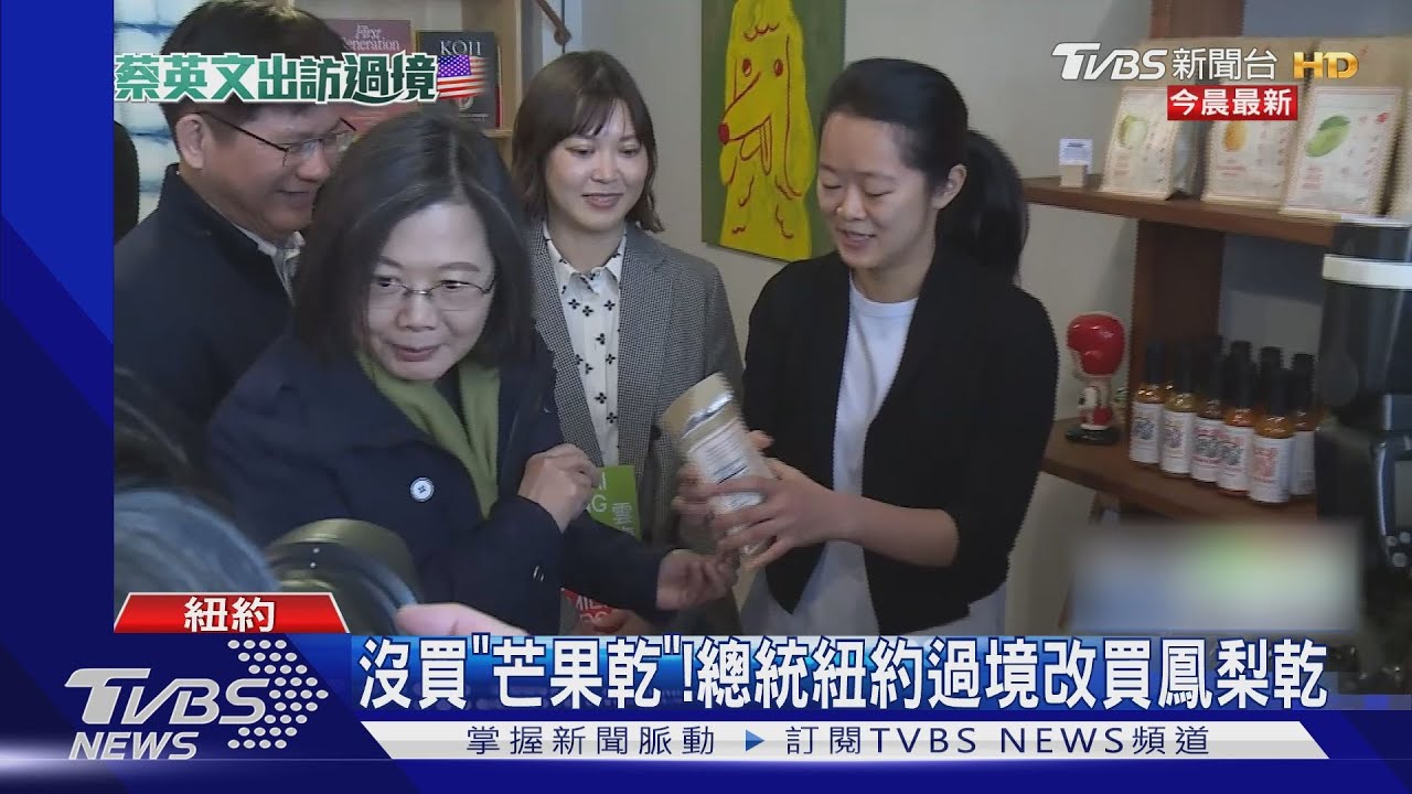 沒買「芒果乾」! 總統紐約過境改買鳳梨乾
