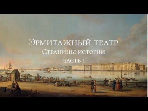 Эрмитажный театр. Страницы истории. Часть первая