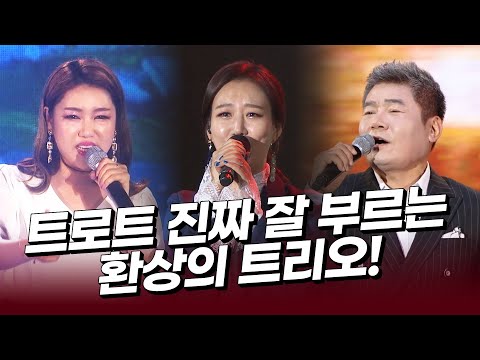 트로트 진짜 잘 부르는 환상의 트리오 #진성 #장윤정 #송가인