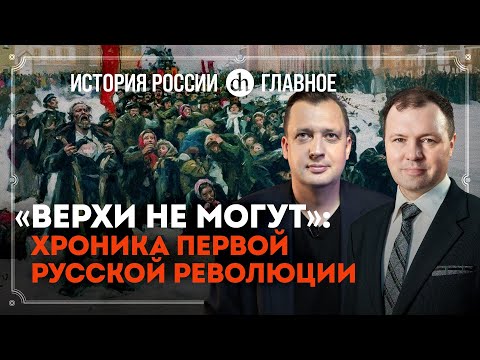 Часть 35. «Верхи не могут»: хроника Первой русской революции / Кирилл Назаренко и Егор Яковлев